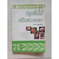 ราคา ปลูกต้นไม้เสริมดวงชะตา หนังสือปกอ่อน มือสอง (8295759350)