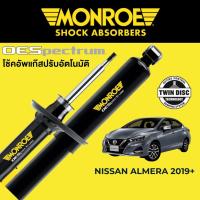 ราคา MONROE OESpectrum โช๊คอัพ Nissan Almera 2019+ (21445653915)