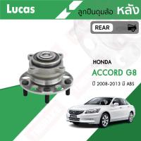 ราคา Lucas ตลับลูกปืนล้อหน้า ลูกปืนดุมล้อหลัง Honda Accord G8 ปี 2008-2013 มี ABS ของแท้ 100% คุณภาพสูง (6468386359)