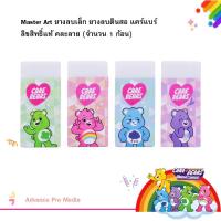 ราคา Master Art ยางลบเล็ก ยางลบดินสอ แคร์แบร์ ลิขสิทธิ์แท้ คละลาย (จำนวน 1 ก้อน) (26940401050)