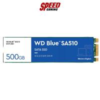 ราคา WD BLUE SA510 - SATA M.2 2280 WDS500G3B0B 500 GB SSD (เอสเอสดี) / By Speed Gaming (23258890227)
