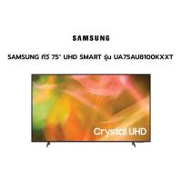 ราคา SAMSUNG รุ่น UA75AU8100KXXT (75") 75AU8100 Crystal UHD 4K Smart TV (6593029240)