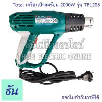 ราคา Total เครื่องเป่าลมร้อน 2000W รุ่น TB1206 (พร้อมอุปกรณ์เสริม) ลมร้อน ปรับความร้อนได้ เป่าลมร้อน เครื่องมือช่าง (19185422755)