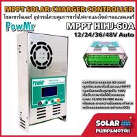 ราคา PowMr โซล่าชาร์จเจอร์ คอนโทรลเลอร์ MPPT HHJ-60A 12V/24V/36V/48V - MPPT Solar Charger Controller (12441884574)