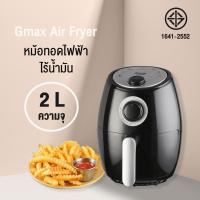 ราคา ♀Gmax หม้อทอด ไร้น้ำมัน เพื่อสุขภาพ Air Fryer Gmax รุ่น AF-8061 2.0ลิตร 1000 วัตต์ สินค้ารับประกัน 1 ปี✷ (13029290824)