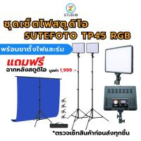 ราคา ชุดไฟสตูดิโอ Sutefoto Panel Light studio Pro Kit PT45-S ไฟสตูดิโอมืออาชีพ พร้อมขาตั้งไฟ ไฟสตูดิโอแบบ (19795046279)