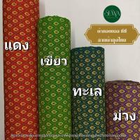 ราคา ผ้าคอตตอล ทีซี ลายไทย ผ้าถุง หน้าผ้า 44"- 45" โจงกระเบน แนะนำ 3 เมตร นะครับ (25620958290)