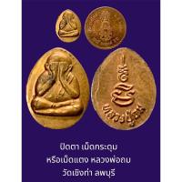 ราคา พระปิดตา เม็ดกระดุม หรือเม็ดแตง หลวงพ่อถม วัดเชิงท่า ลพบุรี เนื้อทองแดง (19781554000)