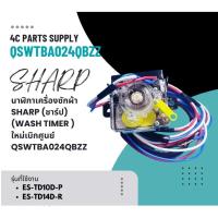 ราคา SHARP นาฬิกาเครื่องซักผ้าชาร์ป (SHARP) อะไหล่เครื่องซักผ้า SHARP (ชาร์ป) (WASH TIMER ) อะไหล่แท้/ใหม่เบิกศูนย์ พาร์ท QSW (24593865093)