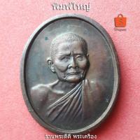 ราคา เหรียญหลวงปู่แหวน ครบรอบ 100 ปี วัดดอยแม่ปั๋ง จ.เชียงใหม่ ปี 2430-2530 (7265302803)
