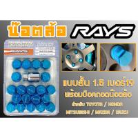 ราคา น๊อตล้อ น๊อตล้อเกลียว rays แบบสั้น 1.5 เบอร์19 น้ำเงิน 20หัว พร้อมบ็อคถอดน๊อตล้อ (ลดราคาพิเศษ) (23270501720)