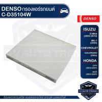 ราคา DENSO กรองแอร์รถยนต์ 145520-3510 ISUZU D-max 2004 - 2010,MU-7 2005 / HONDA City / Jazz 2003 -2007 (9612877866)