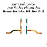 ราคา แพสวิตซ์ Huawei MediaPad M5 (10.1) ปุ่มสวิตซ์ Huawei MediaPad M5 (10.1) (23814788486)
