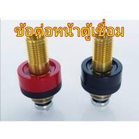 ราคา ข้อต่อหน้าตู้เชื่อมขั้วเกลียว ข้อต่อแบบไทย อะไหล่ตู้เชื่อม ทองเหลืองแท้ 100% (6435098179)