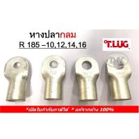 ราคา (ราคาต่อตัว) TLUG หางปลากลมเปลือย เบอร์ 185 R 185-10, 185-12, 185-14, 185-16 (T-Lug) (12444800886)