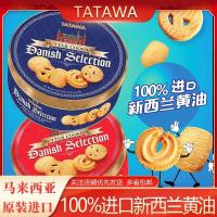 ราคา มาเลเซียนําเข้า TATAWA TATAWA เดนมาร์กแบบดั้งเดิม Butter Cookies บิสกิต 44g Casual Pastry Refreshment Snacks มาเลเซียนําเข้าบิสกิต 25.8.3 (43066097003)