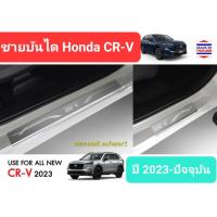 ราคา ชายบันไดรถ สคัพเพลท Honda CRV CR-V ฮอนด้า ซีอาร์วี ปี 2023-ปัจจุบัน Scuff Plate(1 ชุดมี 4 ชิ้น)(สเตนเลสแท้ 304) (23469955112)