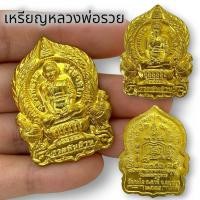 ราคา MLAL23เหรียญหลวงพ่อรวยนั่งพาน เหรียญพญาไก่คู่รุ่นรวยทันใจ เนื้อกะไหล่ทอง โชคลาภการค้าขายเสริมดวง เจริญรุ่งเรือง (22969788039)