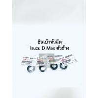ราคา แท้ ซีลเบ้าหัวฉีด ISUZU D-Max ปี 05 ตัวข้าง 4 ตัว (8953652278)
