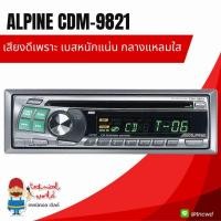 ราคา วิทยุรถยนต์ Alpine CDM-9821 เสียงดีเพราะมาก ได้รายเอียดหวานใส นุ่มระรื่นหูตอบโจทย์คอไฮเอ็น อ่านแผ่นทอง/ธรรมดาลื่น (3533442685)
