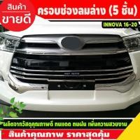 ราคา ครอบช่องลมล่าง คิ้วช่องลมล่าง 5 ชิ้น ชุบโครเมี่ยม Innova 2016-2020 (Ao) (23502769049)