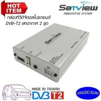 ราคา SATVIEW DVB–T2 2204 กล่องทีวีดิจิตอลในรถยนต์ เสาสัญญาณทีวี 2ชุด ดูทีวีดิจิตอล 2เสา รับสัญญาณได้ดี ราคาถูก (9317541711)