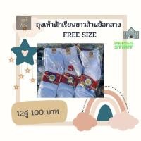 ราคา ถุงเท้านักเรียนขาวล้วนข้อกลาง Free Size (22242664211)