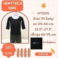 ราคา heattech HT004 เสื้อฮีทเทคเด็ก มือ2 uniqlo heattech kids (28972309648)