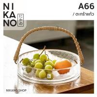 ราคา [SALE]NIKANO A66- Glass Basket ตะกร้าแก้ว ตะกร้าใส่ผลไม้ ใส่ผลไม้โชว์ ตกแต่งโต๊ะอาหาร ของตกแต่งบ้าน (23366759583)