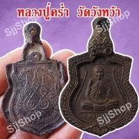 ราคา พร้อมส่ง เหรียญเสมาใหญ่ หลวงปู่คร่ำ วัดวังหว้า ที่ระลึกในงานผูกพัทธสีมากรอบโบราณ (5394318184)