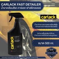 ราคา CARLACK FAST DETAILER ขนาด 500 ml. น้ำยาเคลือบสีรถ คาร์แลค ฟาสดีเทลเลอร์ (10809384879)