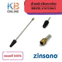 ราคา ZINSANO ก้านหัวฉีดระเบิด สำหรับรุ่น AD1601 , AD1802 เครื่องฉีดน้ำแรงดันสูง BBZILANCE065 (40102794478)