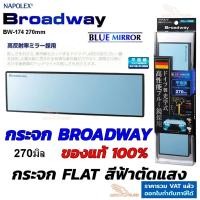 ราคา กระจกมองหลัง Broadway รุ่นใหม่ กระจกมองหลัง BW-174 กว้าง 270mm BLUE กระจกตัดแสง เลนส์ฟ้าตรง FLAT สินค้าแท้ (26404834844)
