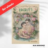 ราคา หนังสือ แผลเก่า (ฉบับ 120 ปี ไม้ เมืองเดิม) ผู้เขียน ไม้ เมืองเดิม สนพ. อ่าน๑๐๑ นิยาย (28031286070)