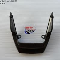 ราคา ฝาปิดท้ายเบาะ MSX SF 125 NEW 2016 ดำด้าน MSX 125 SF ตัวใหม่ (21388073615)