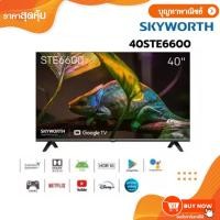 ราคา SKYWORTH Digital รุ่น 40STE6600 Android TV ทีวี ขนาด 40 นิ้ว (28465029129)