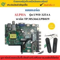 ราคา เมนบอร์ด ALPHA รุ่น LWD-325AA (พาร์ท TP.MS3663.PB819) อะไหล่แท้ของถอด/มือสอง (29274656206)