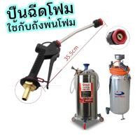 ราคา ปืนฉีดโฟม ใช้กับถังโฟม ใช้กับถังฉีดโฟม งานคาร์แคร์ ท้ายปืนหางปลาไหล (27403025479)