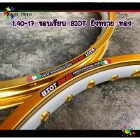 ราคา วงล้อทองยิงทรายกลางขอบเรียบ BIOT 1.40-17 วงล้อมอเตอร์ไซค์ (5871093132)