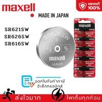 ราคา ถ่านกระดุม Maxell(มาเซล)แท้100%made in japan SR626SW SR621SW SR616SW (27381403218)