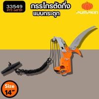 ราคา ชุดกรรไกรตัดกิ่งไม้ 14นิ้ว PUMPKIN เลื่อยกระตุก เลื่อยโค้ง Top Tree Prunning Saw ตัดต้นไม้ 33549 ตัดกิ่ง เลื่อยตัดกิ่ง (26575775122)