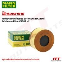 ราคา ไส้กรองอากาศเครื่องยนต์ BMW E46 N42 N46 ยี่ห้อ Mann Filter C1882 แท้ (40968197914)
