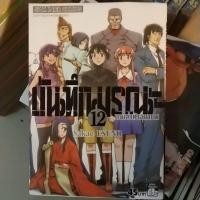ราคา บันทึกมรณะ (เกมล่าท้าอนาคต) เล่ม 1-12 (จบ) (5253447383)