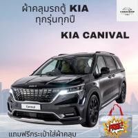 ราคา ผ้าคลุมรถตู้ KIA CANIVAL เต็มคันมีให้เลือก 4 เนื้อผ้า HI PVC-SILVER COAT-OXFORD-HISORON พร้อมส่ง (27529770871)