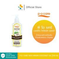 ราคา PO Care 100% Virgin Coconut Oil (100 ml) น้ำมันมะพร้าวสกัดเย็น บำรุงผิวพรรณ บำรุงผม (1102390678)