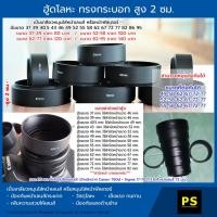 ราคา ฮู้ดเลนส์ โลหะ ทรงกระบอก สูง 2 ซม. Metal Telephoto Lens Hood 37-77 มม. Hood Lens Canon Nikon Fuji Sony Olympus Panasonic (1058133877)