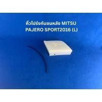 ราคา คิ้วโปร่งกันชนหลัง MITSU PAJERO SPORT ปี 2016 (L) (ต) (41310012164)