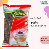 ราคา งาดำ ตราไร่ทิพย์ (500 กรัม) (9074980605)