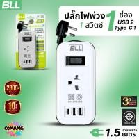 ราคา BLL ปลั๊กไฟพ่วง รางปลั๊ก พกพา 1ช่องเสียบ 1สวิตซ์ 2ช่องUSB 1ช่องType C สายยาว 1.5เมตร มีมอก รุ่นB53 (29470177060)