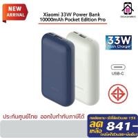 ราคา Xiaomi 33W PowerBank 10000mAh Pocket Edition Pro แบตสำรองชาร์จไว Type-C 33W เอาท์พุทสองช่อง พาวเวอร์แบงค์ชาร์จเร็ว (26624370102)